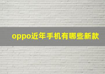 oppo近年手机有哪些新款