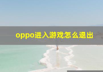 oppo进入游戏怎么退出