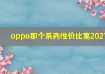 oppo那个系列性价比高2021