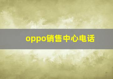 oppo销售中心电话