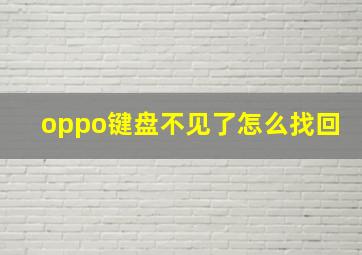 oppo键盘不见了怎么找回