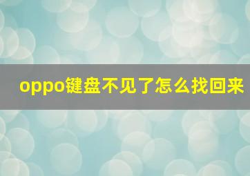 oppo键盘不见了怎么找回来