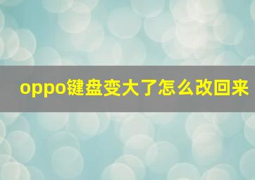 oppo键盘变大了怎么改回来