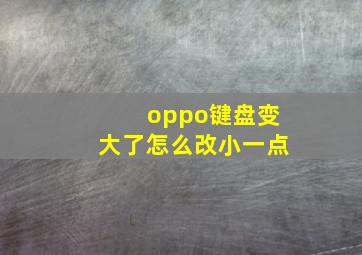 oppo键盘变大了怎么改小一点