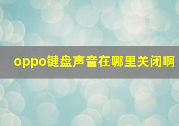 oppo键盘声音在哪里关闭啊