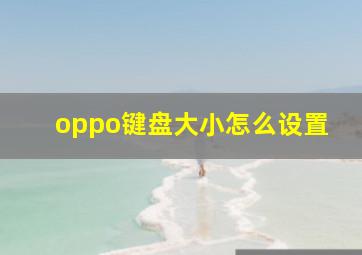 oppo键盘大小怎么设置