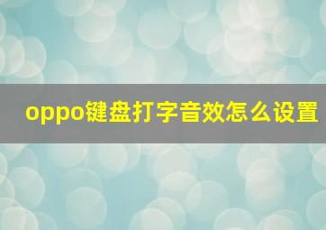 oppo键盘打字音效怎么设置