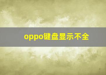 oppo键盘显示不全