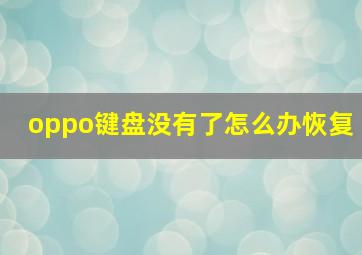 oppo键盘没有了怎么办恢复