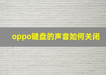 oppo键盘的声音如何关闭