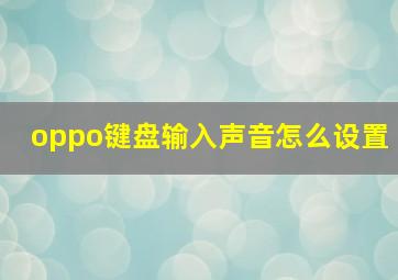 oppo键盘输入声音怎么设置