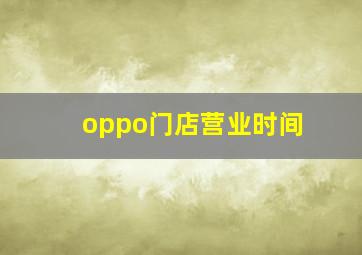 oppo门店营业时间