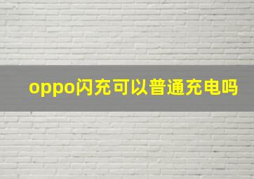 oppo闪充可以普通充电吗