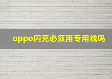 oppo闪充必须用专用线吗