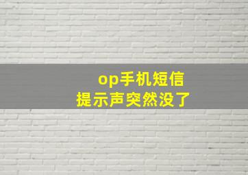 op手机短信提示声突然没了