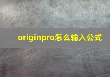 originpro怎么输入公式