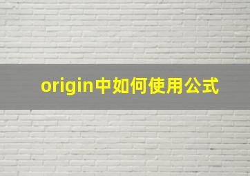 origin中如何使用公式