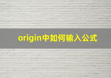 origin中如何输入公式