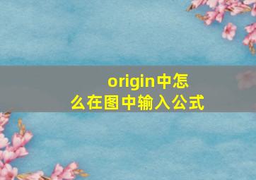 origin中怎么在图中输入公式