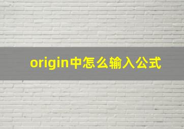 origin中怎么输入公式