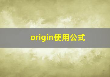 origin使用公式