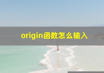 origin函数怎么输入