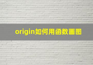 origin如何用函数画图