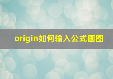 origin如何输入公式画图