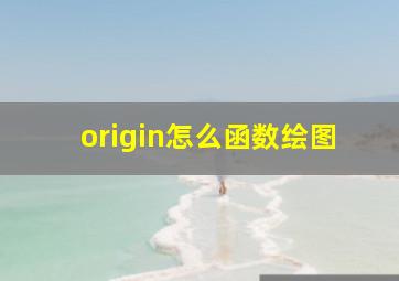 origin怎么函数绘图