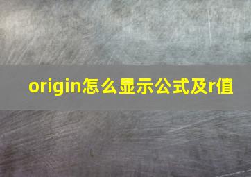 origin怎么显示公式及r值