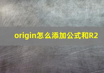 origin怎么添加公式和R2