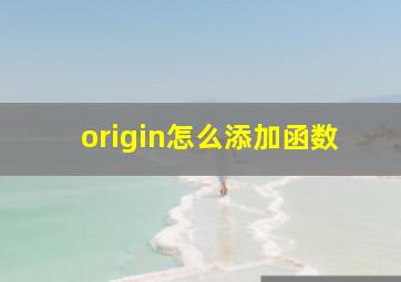 origin怎么添加函数