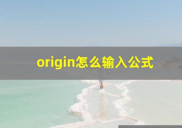 origin怎么输入公式