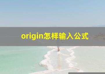 origin怎样输入公式