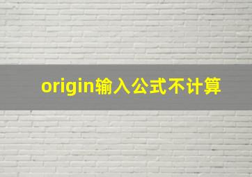 origin输入公式不计算