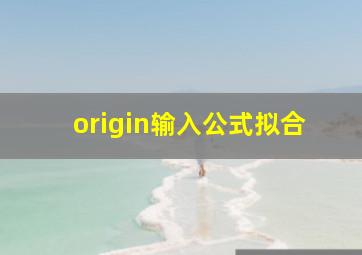 origin输入公式拟合