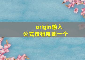 origin输入公式按钮是哪一个