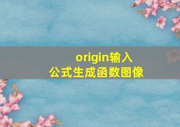 origin输入公式生成函数图像