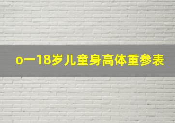 o一18岁儿童身高体重参表