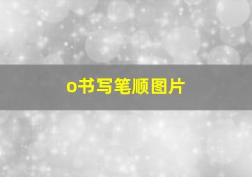 o书写笔顺图片