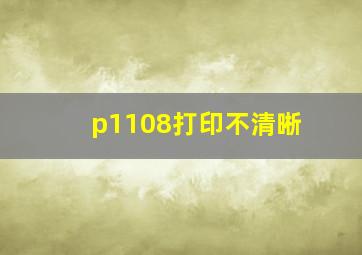 p1108打印不清晰