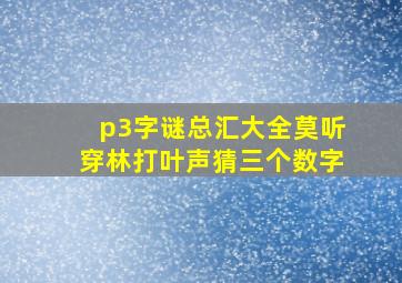 p3字谜总汇大全莫听穿林打叶声猜三个数字