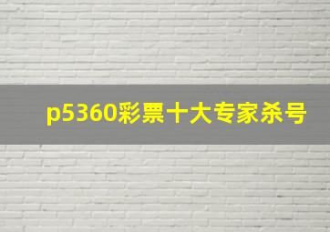 p5360彩票十大专家杀号