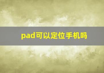 pad可以定位手机吗