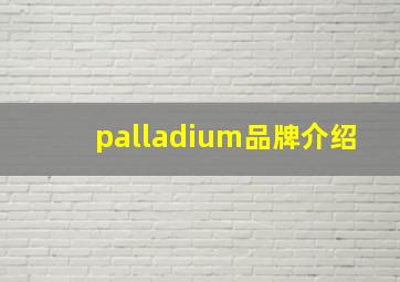 palladium品牌介绍