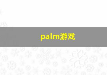 palm游戏