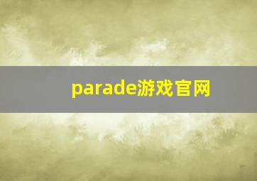 parade游戏官网