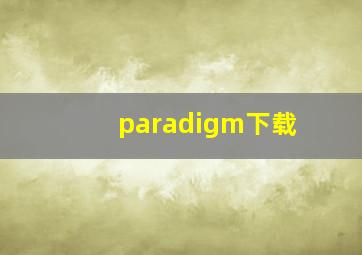 paradigm下载