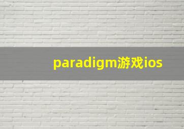 paradigm游戏ios