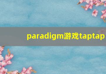 paradigm游戏taptap